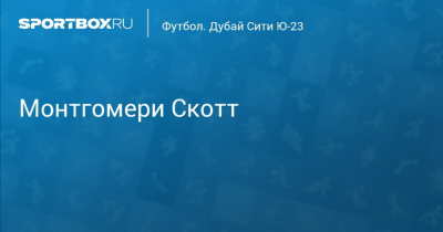 Монтгомери &laquo;Скотти&raquo; Скотт: Гений инженерии Звёздного Флота