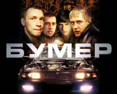 Бумер. 20 лет как на дорогах